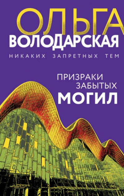 Призраки забытых могил - Ольга Володарская Лучшие аудиокниги онлайн слушать бесплатно➝ Без остановки, полными циклами! ☆Более 100000 новых книг☆ ➝ Присоединяйтесь ✔️ audioknigi-onlain.com