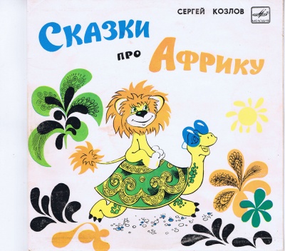 Сказки про Африку - Сергей Козлов,  Сьюз Доктор Лучшие аудиокниги онлайн слушать бесплатно➝ Без остановки, полными циклами! ☆Более 100000 новых книг☆ ➝ Присоединяйтесь ✔️ audioknigi-onlain.com