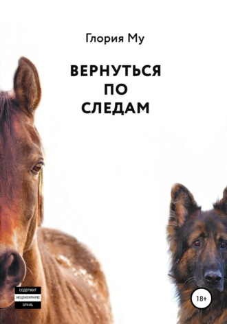 Вернуться по следам - Глория Му Лучшие аудиокниги онлайн слушать бесплатно➝ Без остановки, полными циклами! ☆Более 100000 новых книг☆ ➝ Присоединяйтесь ✔️ audioknigi-onlain.com