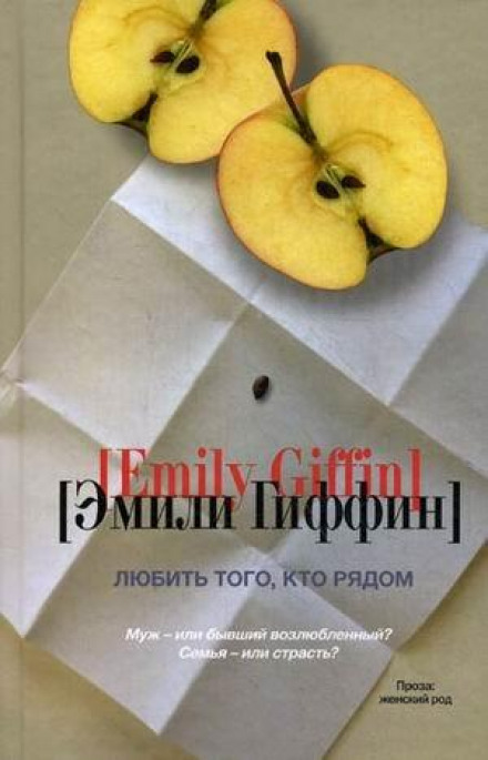 Любить того, кто рядом - Эмили Гиффин Лучшие аудиокниги онлайн слушать бесплатно➝ Без остановки, полными циклами! ☆Более 100000 новых книг☆ ➝ Присоединяйтесь ✔️ audioknigi-onlain.com