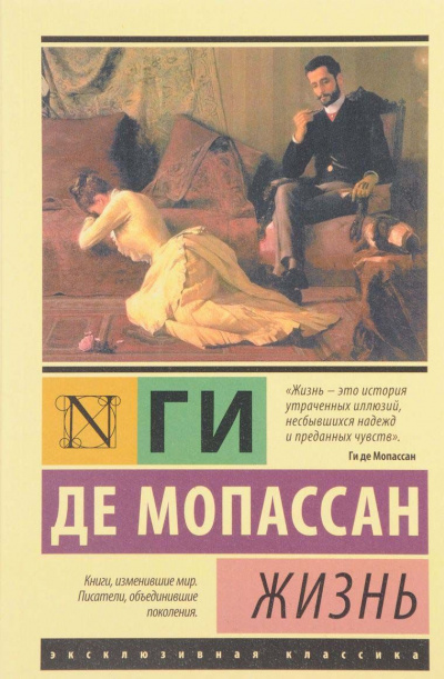 Жизнь - Ги де Мопассан Лучшие аудиокниги онлайн слушать бесплатно➝ Без остановки, полными циклами! ☆Более 100000 новых книг☆ ➝ Присоединяйтесь ✔️ audioknigi-onlain.com