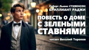 Повесть о доме с зелёными ставнями - Роберт Льюис Стивенсон Лучшие аудиокниги онлайн слушать бесплатно➝ Без остановки, полными циклами! ☆Более 100000 новых книг☆ ➝ Присоединяйтесь ✔️ audioknigi-onlain.com