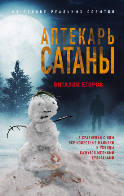 Аптекарь сатаны - Виталий Егоров Лучшие аудиокниги онлайн слушать бесплатно➝ Без остановки, полными циклами! ☆Более 100000 новых книг☆ ➝ Присоединяйтесь ✔️ audioknigi-onlain.com