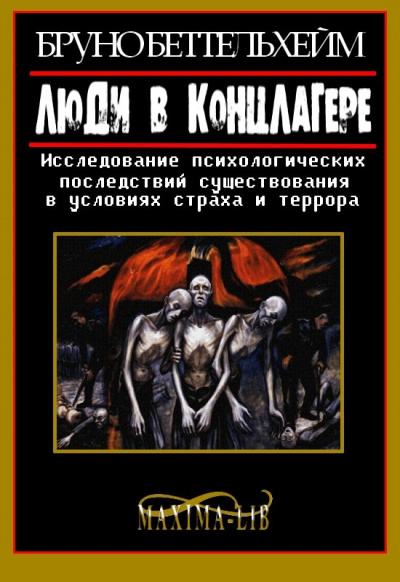 Люди в концлагере - Бруно Беттельхейм Лучшие аудиокниги онлайн слушать бесплатно➝ Без остановки, полными циклами! ☆Более 100000 новых книг☆ ➝ Присоединяйтесь ✔️ audioknigi-onlain.com