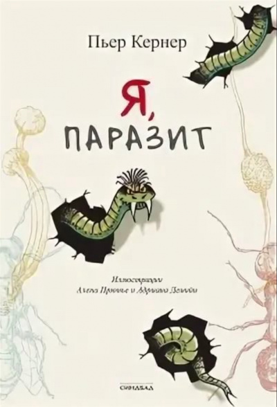 Я, паразит - Пьер Кернер Лучшие аудиокниги онлайн слушать бесплатно➝ Без остановки, полными циклами! ☆Более 100000 новых книг☆ ➝ Присоединяйтесь ✔️ audioknigi-onlain.com