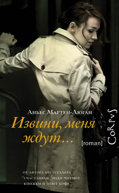 Извини, меня ждут… - Аньес Мартен-Люган Лучшие аудиокниги онлайн слушать бесплатно➝ Без остановки, полными циклами! ☆Более 100000 новых книг☆ ➝ Присоединяйтесь ✔️ audioknigi-onlain.com
