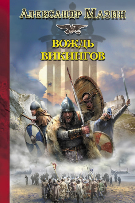 Вождь Викингов - Александр Мазин Лучшие аудиокниги онлайн слушать бесплатно➝ Без остановки, полными циклами! ☆Более 100000 новых книг☆ ➝ Присоединяйтесь ✔️ audioknigi-onlain.com
