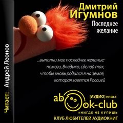 Последнее желание - Дмитрий Игумнов Лучшие аудиокниги онлайн слушать бесплатно➝ Без остановки, полными циклами! ☆Более 100000 новых книг☆ ➝ Присоединяйтесь ✔️ audioknigi-onlain.com