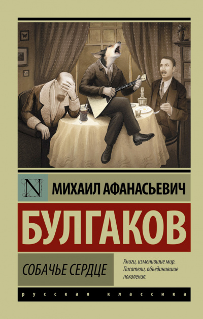 Собачье сердце - Михаил Булгаков Лучшие аудиокниги онлайн слушать бесплатно➝ Без остановки, полными циклами! ☆Более 100000 новых книг☆ ➝ Присоединяйтесь ✔️ audioknigi-onlain.com