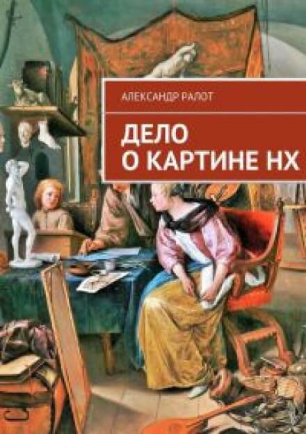 Дело о картине НХ - Александр Ралот Лучшие аудиокниги онлайн слушать бесплатно➝ Без остановки, полными циклами! ☆Более 100000 новых книг☆ ➝ Присоединяйтесь ✔️ audioknigi-onlain.com