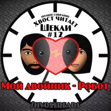 Мой двойник - Робот - Роберт Шекли Лучшие аудиокниги онлайн слушать бесплатно➝ Без остановки, полными циклами! ☆Более 100000 новых книг☆ ➝ Присоединяйтесь ✔️ audioknigi-onlain.com