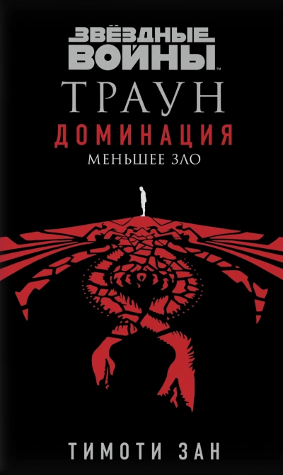 Меньшее зло - Тимоти Зан Лучшие аудиокниги онлайн слушать бесплатно➝ Без остановки, полными циклами! ☆Более 100000 новых книг☆ ➝ Присоединяйтесь ✔️ audioknigi-onlain.com