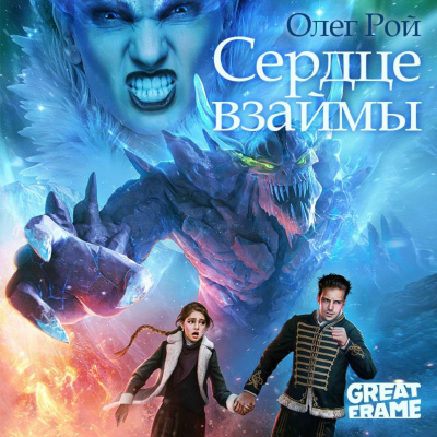 Сердце взаймы - Олег Рой Лучшие аудиокниги онлайн слушать бесплатно➝ Без остановки, полными циклами! ☆Более 100000 новых книг☆ ➝ Присоединяйтесь ✔️ audioknigi-onlain.com