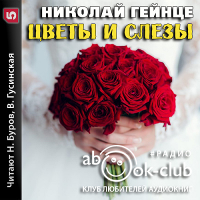 Цветы и слезы - Николай Гейнце Лучшие аудиокниги онлайн слушать бесплатно➝ Без остановки, полными циклами! ☆Более 100000 новых книг☆ ➝ Присоединяйтесь ✔️ audioknigi-onlain.com