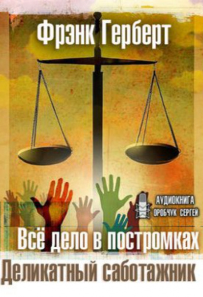 Все дело в постромках. Деликатный саботажник - Фрэнк Герберт Лучшие аудиокниги онлайн слушать бесплатно➝ Без остановки, полными циклами! ☆Более 100000 новых книг☆ ➝ Присоединяйтесь ✔️ audioknigi-onlain.com