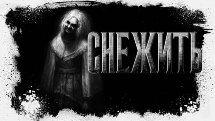 Снежить - Оксана Заугольная Лучшие аудиокниги онлайн слушать бесплатно➝ Без остановки, полными циклами! ☆Более 100000 новых книг☆ ➝ Присоединяйтесь ✔️ audioknigi-onlain.com