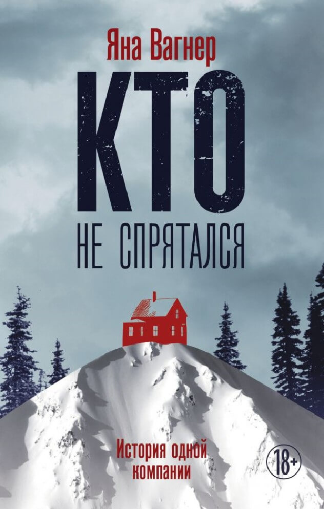 Кто не спрятался - Яна Вагнер Лучшие аудиокниги онлайн слушать бесплатно➝ Без остановки, полными циклами! ☆Более 100000 новых книг☆ ➝ Присоединяйтесь ✔️ audioknigi-onlain.com