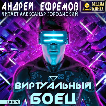 Виртуальный боец - Андрей Ефремов Лучшие аудиокниги онлайн слушать бесплатно➝ Без остановки, полными циклами! ☆Более 100000 новых книг☆ ➝ Присоединяйтесь ✔️ audioknigi-onlain.com