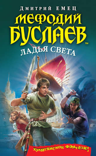 Ладья света - Дмитрий Емец Лучшие аудиокниги онлайн слушать бесплатно➝ Без остановки, полными циклами! ☆Более 100000 новых книг☆ ➝ Присоединяйтесь ✔️ audioknigi-onlain.com