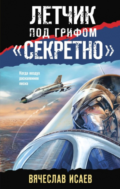Летчик под грифом «секретно» - Вячеслав Исаев Лучшие аудиокниги онлайн слушать бесплатно➝ Без остановки, полными циклами! ☆Более 100000 новых книг☆ ➝ Присоединяйтесь ✔️ audioknigi-onlain.com