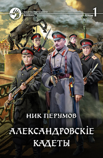 Александровскіе кадеты. Том 1 - Ник Перумов Лучшие аудиокниги онлайн слушать бесплатно➝ Без остановки, полными циклами! ☆Более 100000 новых книг☆ ➝ Присоединяйтесь ✔️ audioknigi-onlain.com