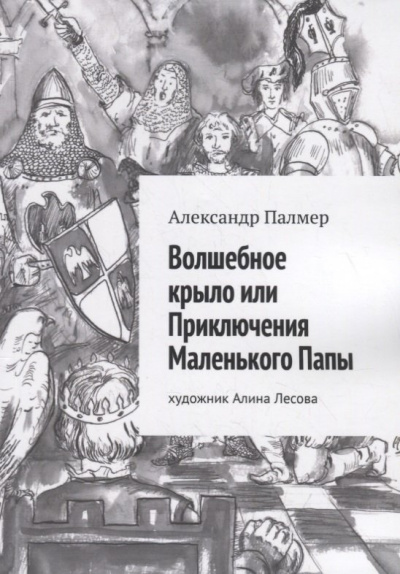 Волшебное крыло, или приключения Маленького Папы - Александр Палмер Лучшие аудиокниги онлайн слушать бесплатно➝ Без остановки, полными циклами! ☆Более 100000 новых книг☆ ➝ Присоединяйтесь ✔️ audioknigi-onlain.com