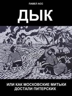 Дык, или как московские митьки достали питерских - Павел Асс Лучшие аудиокниги онлайн слушать бесплатно➝ Без остановки, полными циклами! ☆Более 100000 новых книг☆ ➝ Присоединяйтесь ✔️ audioknigi-onlain.com