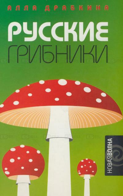 Русские грибники - Алла Драбкина Лучшие аудиокниги онлайн слушать бесплатно➝ Без остановки, полными циклами! ☆Более 100000 новых книг☆ ➝ Присоединяйтесь ✔️ audioknigi-onlain.com