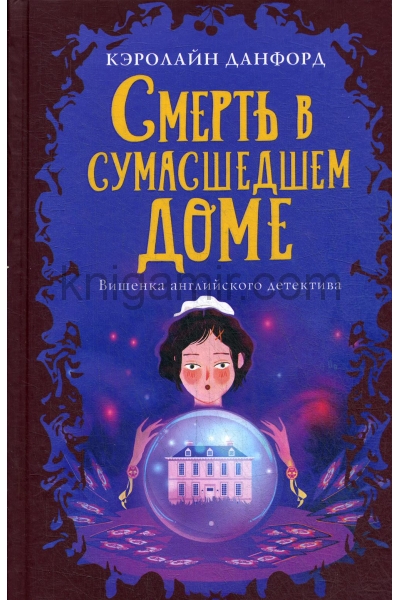 Смерть в сумасшедшем доме доме - Кэролайн Данфорд Лучшие аудиокниги онлайн слушать бесплатно➝ Без остановки, полными циклами! ☆Более 100000 новых книг☆ ➝ Присоединяйтесь ✔️ audioknigi-onlain.com
