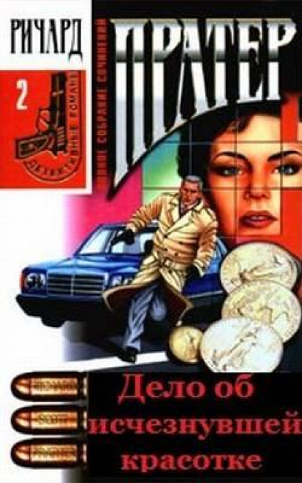 Дело об исчезнувшей красотке - Ричард Пратер Лучшие аудиокниги онлайн слушать бесплатно➝ Без остановки, полными циклами! ☆Более 100000 новых книг☆ ➝ Присоединяйтесь ✔️ audioknigi-onlain.com