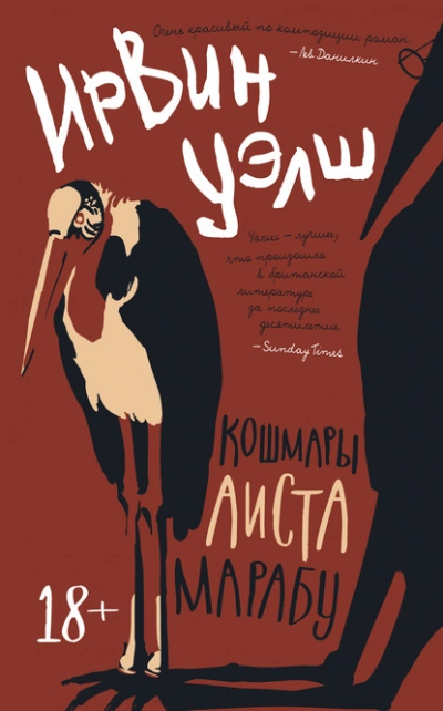 Кошмары Аиста Марабу - Ирвин Уэлш Лучшие аудиокниги онлайн слушать бесплатно➝ Без остановки, полными циклами! ☆Более 100000 новых книг☆ ➝ Присоединяйтесь ✔️ audioknigi-onlain.com
