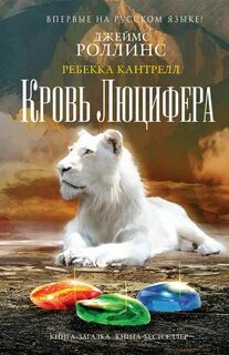 Кровь Люцифера - Джеймс Роллинс, Ребекка Кантрелл Лучшие аудиокниги онлайн слушать бесплатно➝ Без остановки, полными циклами! ☆Более 100000 новых книг☆ ➝ Присоединяйтесь ✔️ audioknigi-onlain.com