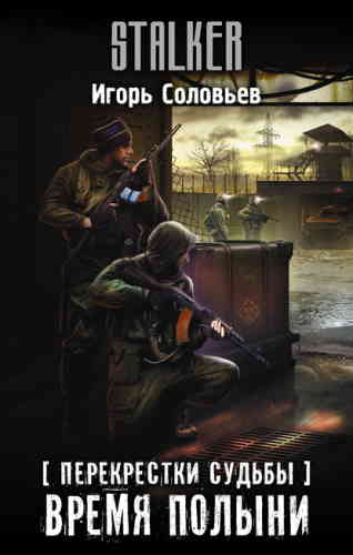 Время полыни (S.T.A.L.K.E.R.) - Игорь Соловьев Лучшие аудиокниги онлайн слушать бесплатно➝ Без остановки, полными циклами! ☆Более 100000 новых книг☆ ➝ Присоединяйтесь ✔️ audioknigi-onlain.com