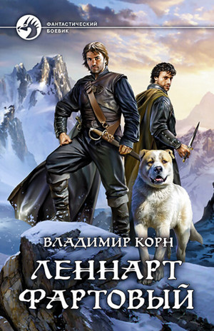 Счастливчик Леонард. Леннарт Фартовый - Владимир Корн (4) Лучшие аудиокниги онлайн слушать бесплатно➝ Без остановки, полными циклами! ☆Более 100000 новых книг☆ ➝ Присоединяйтесь ✔️ audioknigi-onlain.com