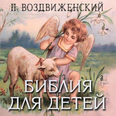 Библия для детей - П. Воздвиженский Лучшие аудиокниги онлайн слушать бесплатно➝ Без остановки, полными циклами! ☆Более 100000 новых книг☆ ➝ Присоединяйтесь ✔️ audioknigi-onlain.com