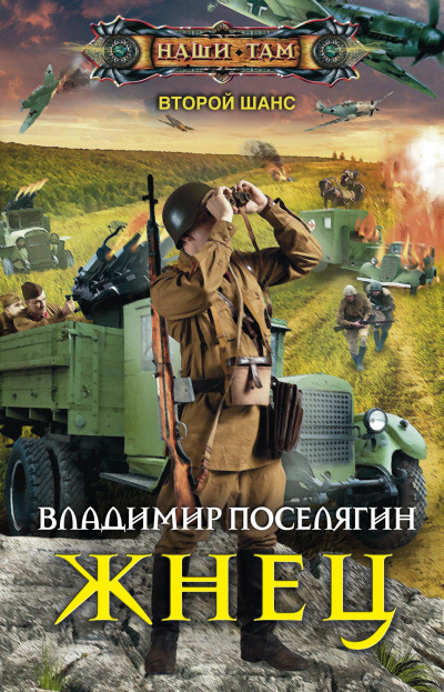 Жнец - Владимир Поселягин Лучшие аудиокниги онлайн слушать бесплатно➝ Без остановки, полными циклами! ☆Более 100000 новых книг☆ ➝ Присоединяйтесь ✔️ audioknigi-onlain.com