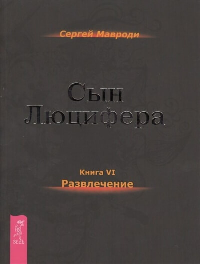 Развлечение - Сергей Мавроди Лучшие аудиокниги онлайн слушать бесплатно➝ Без остановки, полными циклами! ☆Более 100000 новых книг☆ ➝ Присоединяйтесь ✔️ audioknigi-onlain.com