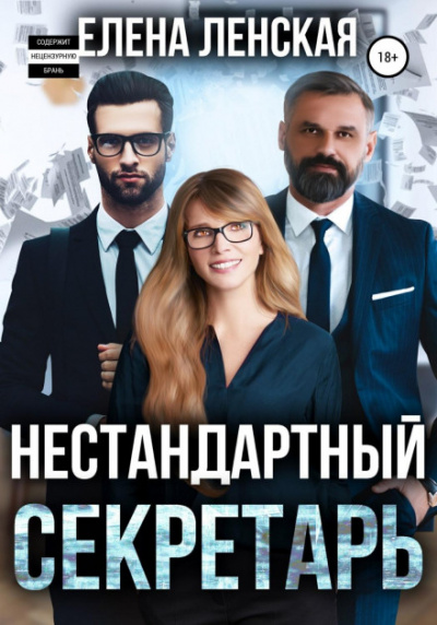 Нестандартный секретарь - Елена Ленская Лучшие аудиокниги онлайн слушать бесплатно➝ Без остановки, полными циклами! ☆Более 100000 новых книг☆ ➝ Присоединяйтесь ✔️ audioknigi-onlain.com