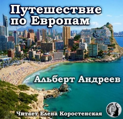 Путешествие по Европам - Альберт Андреев Лучшие аудиокниги онлайн слушать бесплатно➝ Без остановки, полными циклами! ☆Более 100000 новых книг☆ ➝ Присоединяйтесь ✔️ audioknigi-onlain.com