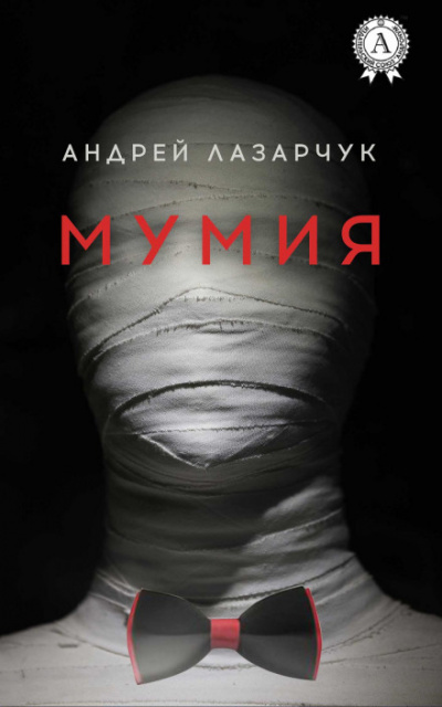 Мумия - Андрей Лазарчук Лучшие аудиокниги онлайн слушать бесплатно➝ Без остановки, полными циклами! ☆Более 100000 новых книг☆ ➝ Присоединяйтесь ✔️ audioknigi-onlain.com