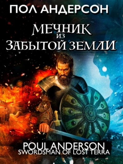 Мечник из забытой земли - Пол Андерсон Лучшие аудиокниги онлайн слушать бесплатно➝ Без остановки, полными циклами! ☆Более 100000 новых книг☆ ➝ Присоединяйтесь ✔️ audioknigi-onlain.com