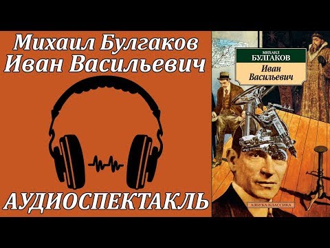 Иван Васильевич Лучшие аудиокниги онлайн слушать бесплатно➝ Без остановки, полными циклами! ☆Более 100000 новых книг☆ ➝ Присоединяйтесь ✔️ audioknigi-onlain.com