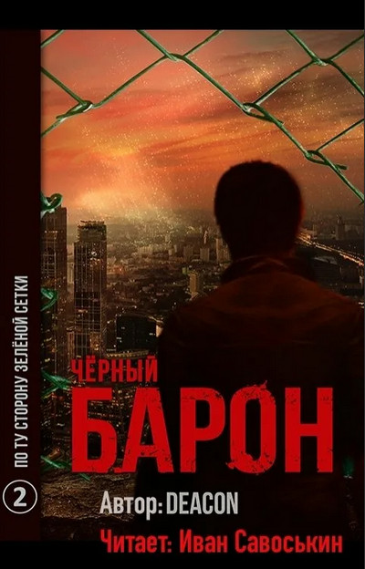 Чёрный Барон. По ту сторону зелёной сетки - Дикон Шерола (книга 2) Лучшие аудиокниги онлайн слушать бесплатно➝ Без остановки, полными циклами! ☆Более 100000 новых книг☆ ➝ Присоединяйтесь ✔️ audioknigi-onlain.com