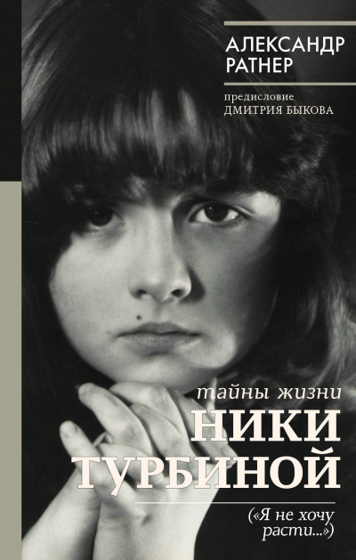 Тайны жизни Ники Турбиной ("Я не хочу расти...") - Александр Ратнер Лучшие аудиокниги онлайн слушать бесплатно➝ Без остановки, полными циклами! ☆Более 100000 новых книг☆ ➝ Присоединяйтесь ✔️ audioknigi-onlain.com