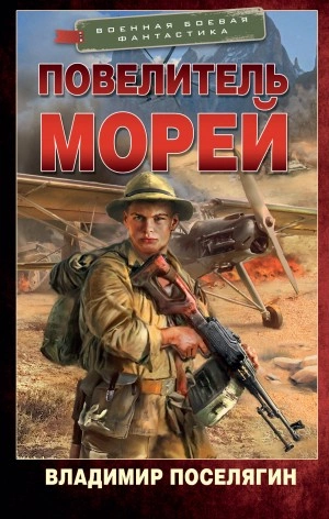Повелитель морей - Владимир Поселягин Лучшие аудиокниги онлайн слушать бесплатно➝ Без остановки, полными циклами! ☆Более 100000 новых книг☆ ➝ Присоединяйтесь ✔️ audioknigi-onlain.com