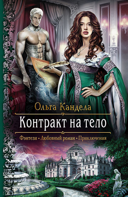 Контракт на тело - Ольга Кандела Лучшие аудиокниги онлайн слушать бесплатно➝ Без остановки, полными циклами! ☆Более 100000 новых книг☆ ➝ Присоединяйтесь ✔️ audioknigi-onlain.com