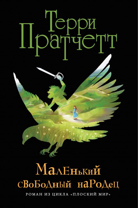 Маленький свободный народец - Терри Пратчетт Лучшие аудиокниги онлайн слушать бесплатно➝ Без остановки, полными циклами! ☆Более 100000 новых книг☆ ➝ Присоединяйтесь ✔️ audioknigi-onlain.com