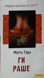 Месть Гора - Ги Раше Лучшие аудиокниги онлайн слушать бесплатно➝ Без остановки, полными циклами! ☆Более 100000 новых книг☆ ➝ Присоединяйтесь ✔️ audioknigi-onlain.com