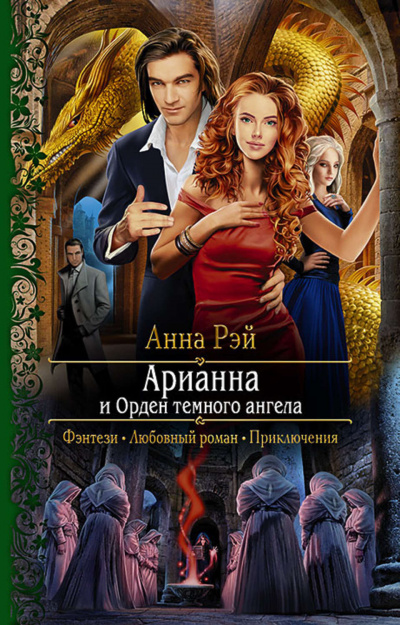 Арианна и Орден темного ангела - Анна Рэй Лучшие аудиокниги онлайн слушать бесплатно➝ Без остановки, полными циклами! ☆Более 100000 новых книг☆ ➝ Присоединяйтесь ✔️ audioknigi-onlain.com