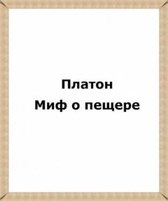 Миф о пещере -  Платон Лучшие аудиокниги онлайн слушать бесплатно➝ Без остановки, полными циклами! ☆Более 100000 новых книг☆ ➝ Присоединяйтесь ✔️ audioknigi-onlain.com